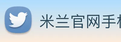 米兰官网手机版 Logo